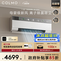 COLMO空调云璃白CA3 1.5匹一级能效 外机1.6排铜管 新风深度净化除菌 健康风 壁挂式挂机 KFR-35GW/CA3