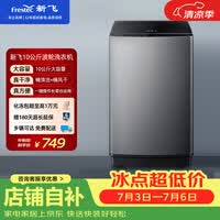 新飞10公斤波轮全自动洗衣机 水电双宽 家用大容量 预约洗涤 双重洁桶XQB100-1800YHD