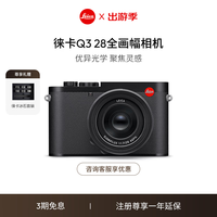 徕卡(Leica)Q3相机 全画幅相机微单相机紧凑相机 q3 28支持8K视频录制 19080 Q3 28 单机(19080)