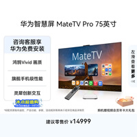 华为智慧屏 MateTV Pro 75英寸 旗舰手机级性能 灵犀创新交互 超高清液晶 智能平板电视机