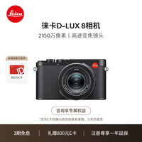 徕卡(Leica)D-LUX8 多功能便携式数码相机 dlux8照相机(黑色)19191【礼赠800E卡】