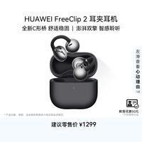 华为（HUAWEI）FreeClip 2 耳夹耳机 开放式无线蓝牙耳机 全新C形桥 舒适稳固 AI 耳边助手 适用于苹果安卓手机 摩登黑