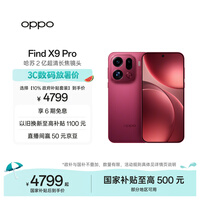 OPPO Find X9 Pro 12GB+256GB 追光红 哈苏2亿超清长焦镜头 天玑9500旗舰芯 拍照 智能手机 国家补贴