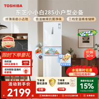东芝(TOSHIBA)小小白271L三门冰箱285超薄家用小型宽幅变温出租房宿舍变频省电GR-RM285WI-PM153换新补贴