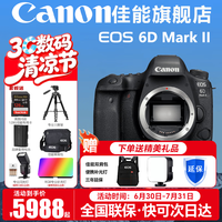 佳能（Canon） EOS 6D MarkII 全画幅单反相机 佳能6d2 vlog数码单反相机 佳能6D2机身【不含镜头】 官方标配【无必备配件摄影大礼包~推荐购买套餐】