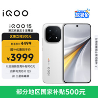 vivo iQOO 15 12GB+256GB传奇版 第五代骁龙8至尊版 2K 三星珠峰屏 国家补贴 iqoo15游戏电竞手机