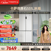 卡萨帝(Casarte)原石551升十字门冰箱三系统主动除菌低氧窖藏国家补贴BCD-551WLCTDM4WKU1【售完即止,只退不换】