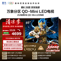 FFALCON雷鸟 鹤626款 85英寸 万象分区1300nits QD-MiniLED安桥音响288Hz高刷 平板游戏电视机85R69A