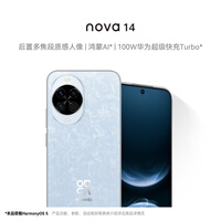华为 nova 14 256GB 冰晶蓝 后置多焦段质感人像 鸿蒙AI 100W超级快充 华为手机鸿蒙系统
