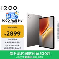 iQOO Pad5 Pro 8GB+256GB 灰晶 国家补贴15% 13英寸游戏电竞大屏 蓝晶×天玑9400+ 平板电脑 vivo