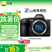 尼康（Nikon）Z5II江苏广东上海吉林广西地址85折全画幅微单相机 尼康云创 中心约7.5档减震 电影级色彩 Z52/Z5