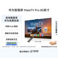 华为智慧屏 MateTV Pro 85英寸 旗舰手机级性能 灵犀创新交互超高清 智能投屏平板电视机