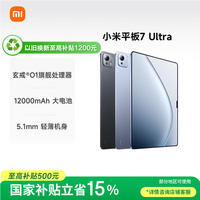 小米平板7 Ultra 【国家补贴】14英寸 3.2K OLED屏 玄戒 O1 12+512G 黑色