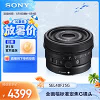索尼（SONY）FE 40mm F2.5 G 全画幅定焦G镜头 SEL40F25G