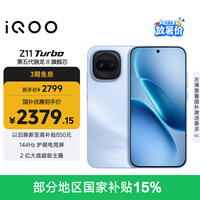 vivo iQOO Z11 Turbo 12GB+256GB 沧浪浮光骁龙8Gen5 自研电竞芯片Q2 2亿大底超级主摄 学生游戏手机