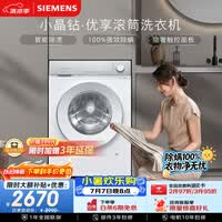 西门子（SIEMENS）【108升级款】小晶钻优享 10KG大容量全自动滚筒洗衣机 隐奢面板 智能除渍 羽绒服洗WG52H1U00W