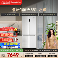 卡萨帝（Casarte）原石551升十字门冰箱三系统主动除菌低氧窖藏国家补贴BCD-551WLCTDM4WKU1【售完即止,只退不换】