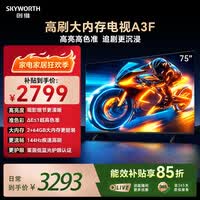 创维电视75A3F 75英寸电视机144Hz高刷 2+64GB大内存 4K超高清 平板电视一级能效国家补贴智能家电