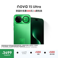 华为 nova 15 Ultra 256GB带感绿麒麟9系芯片前后红枫影像6.8mm超薄机身 天通北斗双卫星通信华为手机