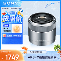索尼(SONY)E 30mm F3.5 APS-C画幅微单相机微距镜头 E卡口 SEL30M35 微距特写 人像 街拍