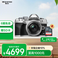 奥林巴斯(OLYMPUS)E-M10 MarkIV 微单相机 江苏上海广东广西吉林85折 时尚复古 五轴防抖(14-42mm)银色 赠闪迪SD卡