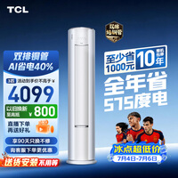 TCL空调小蓝翼真省电Pro大3匹新一级能效变频立式客厅柜机 外机双排纯铜管 KFR-72LW/RT2Ea+B1