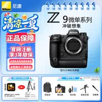 尼康(Nikon)【全新国行正品带发票】尼康相机Z9专业全画幅数码专业级微单相机精准自动对焦尼康z9单机旗舰机 Z9全新未拆封单机身(不含镜头) 标配【送双肩包+钢化膜+清洁套+手腕带+桌面支架】