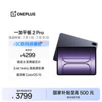 一加平板 2 Pro【国家补贴】13.2英寸平板电脑骁龙8至尊版芯片12GB+512GB 深海蓝 游戏办公学生
