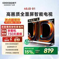 酷开创维京东联名JD01京东OS开机无广告40英寸电视智慧屏一级能效国家补贴游戏平板电视机京东自营40K3