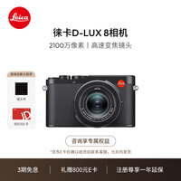 徕卡（Leica）D-LUX8 多功能便携式数码相机 dlux8照相机（黑色）19191【礼赠800E卡】