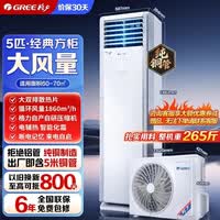 格力清凉湾5匹/3匹商用家用柜机方柜柜式立式大风量空调纯铜大双排散热冷暖电辅热断电记忆三级能效 清凉湾 大双排散热 5匹 电辅热南北通用