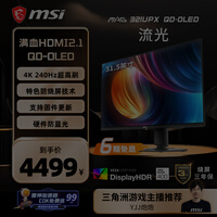 微星（MSI）流光MAG321UPX QD-OLED 32英寸4K240Hz 三星面板QD-OLED电脑显示器 HDR400游戏电竞显示屏