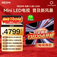 小米(MI)REDMI电视X85 2026款 85英寸 Mini LED288Hz 1200nits 4GB+64GB平板电视L85RC-RX