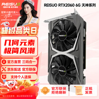 雷索 RTX2060S super 8G天神OC全新上市电脑吃鸡3A黑神话三角洲游戏设计台式机光追独立显卡 RTX2060 6G天神双风扇