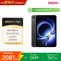 小米(MI) 红米平板REDMI K Pad【国家补贴】8.8英寸平板电脑3K屏天玑9400+电竞游戏平板 8+256G深邃黑