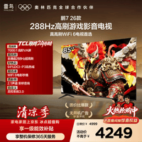 FFALCON雷鸟电视鹏7 26款 85英寸 全通道288Hz HDMI2.1安桥音响94%P3色域 平板电视 85S78A