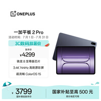 一加平板 2 Pro【国家补贴】13.2英寸平板电脑骁龙8至尊版芯片12GB+512GB 深海蓝 游戏办公学生