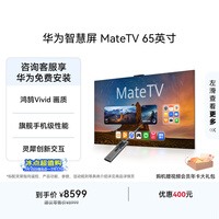 华为智慧屏 MateTV 65英寸 旗舰手机级性能 灵犀创新交互 超高清 投屏智能平板电视机