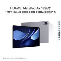 HUAWEI MatePad Air 12英寸 华为平板电脑 鸿蒙AI 2.8K高刷超清全面屏 WIFI 12GB+512GB 烟云灰