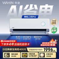 华凌空调 神机二代Pro 大1.5匹一级能效 外机双排纯铜管 变频挂机 以旧换新 KFR-35GW/N8HE1ⅡPro