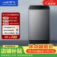 新飞10公斤波轮全自动洗衣机 水电双宽 家用大容量 预约洗涤 双重洁桶XQB100-1800YHD