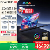 华硕ProArt创13 2026 锐龙AI MAX+395 可翻转全能笔记本电脑 (13.3英寸 64G 1T 2.8K 触控OLED)