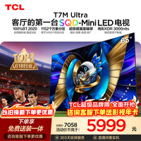 TCLSQD-MiniLED电视 65T7M Ultra【京东独家】65英寸 100%全局高色域 2026新款电视 T7L Ultra