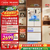 美菱[小户型必选]小确杏502L法式多门冰箱70cm宽制冰超薄嵌入式大容量底部散热BCD-502WFP9CZX国家补贴