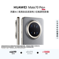 HUAWEI Mate 70 Pro+ 16GB+512GB金丝银锦鸿蒙AI 高亮钛玄武架构 红枫原色影像鸿蒙系统华为手机