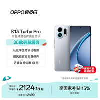 OPPO K13 Turbo Pro 12GB+256GB 骑士银 变频主动散热风扇 第四代骁龙8s 5G防水游戏OPPO手机 国家补贴