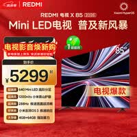 小米(MI)REDMI电视X85 2026款 85英寸 Mini LED288Hz 1200nits 4GB+64GB平板电视L85RC-RX