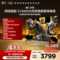 TCL雷鸟电视鹏6 26款 85英寸 3+64GB内存 144Hz高刷MEMC运动补偿 94%DCI-P3色域平板电视机 85S68A