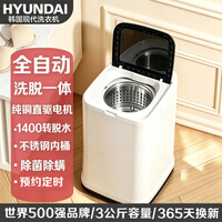 HYUNDAI韩国现代全自动洗衣机小型迷你家用便携式内衣裤婴儿桶小洗衣机宿舍节能洗脱一体脱水甩干机 迷你洗衣机 3kg 豪华白（铜电机+水位调节+银离子+不锈钢桶）