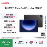 HUAWEI MatePad Pro Max 悦享款13.2英寸华为平板电脑3K OLED屏办公创作平板 12+256GB 深空灰